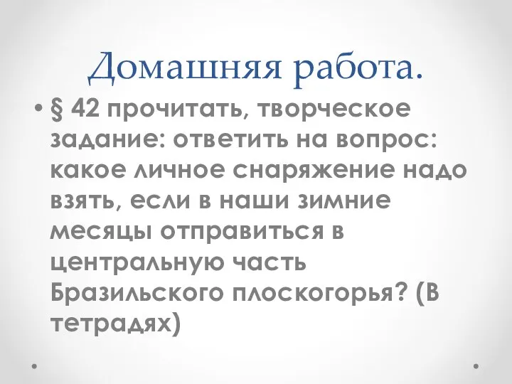 Домашняя работа. § 42 прочитать, творческое задание: ответить на вопрос: какое