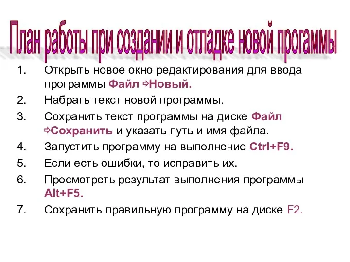 Открыть новое окно редактирования для ввода программы Файл ⇨Новый. Набрать текст