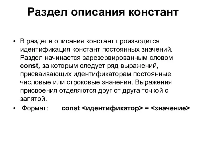 В разделе описания констант производится идентификация констант постоянных значений. Раздел начинается