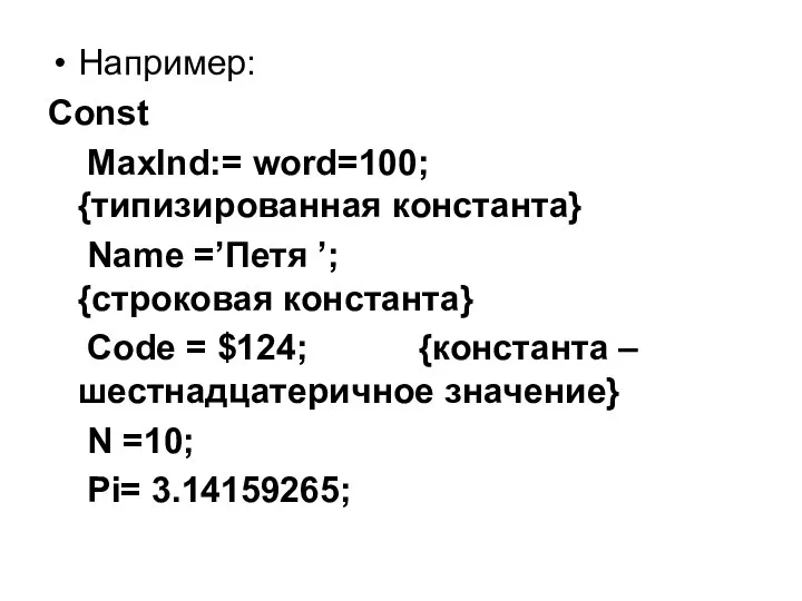 Например: Const MaxInd:= word=100; {типизированная константа} Name =’Петя ’; {строковая константа}