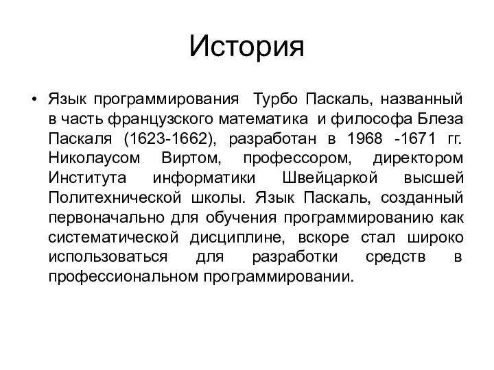 Язык программирования Турбо Паскаль, названный в часть французского математика и философа