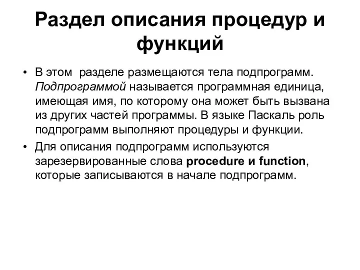 В этом разделе размещаются тела подпрограмм. Подпрограммой называется программная единица, имеющая