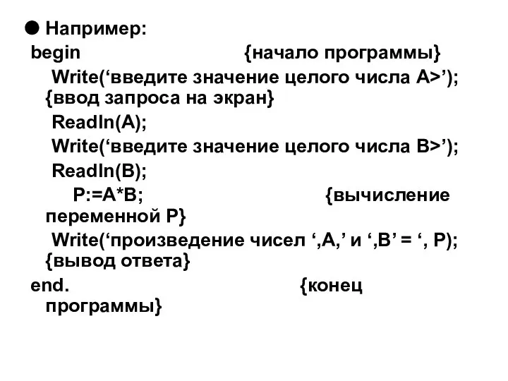 Например: begin {начало программы} Write(‘введите значение целого числа A>’); {ввод запроса