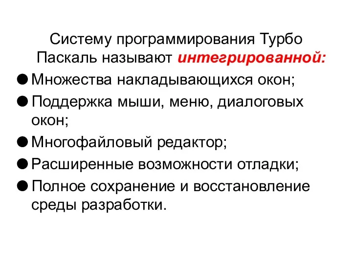 Систему программирования Турбо Паскаль называют интегрированной: Множества накладывающихся окон; Поддержка мыши,