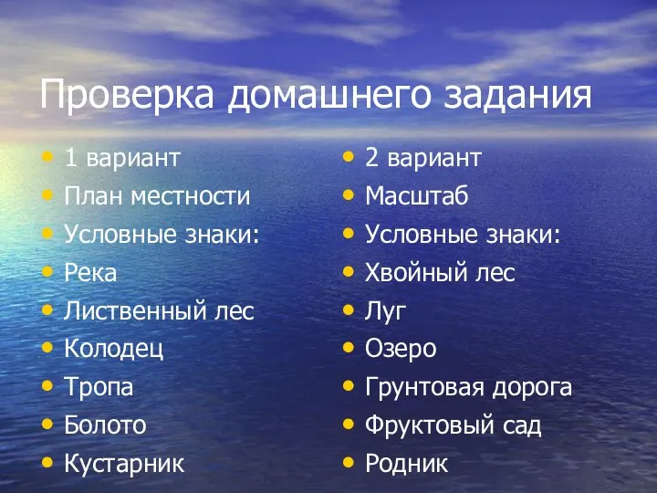 Проверка домашнего задания 1 вариант План местности Условные знаки: Река Лиственный