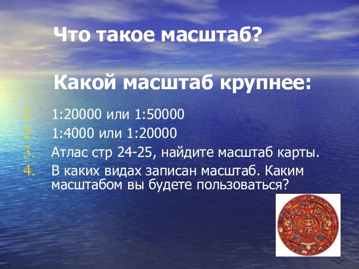 Что такое масштаб? Какой масштаб крупнее: 1:20000 или 1:50000 1:4000 или