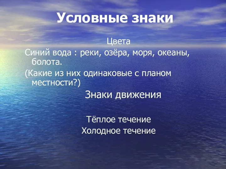 Условные знаки Цвета Синий вода : реки, озёра, моря, океаны, болота.