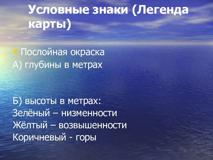 Условные знаки (Легенда карты) Послойная окраска А) глубины в метрах Б)