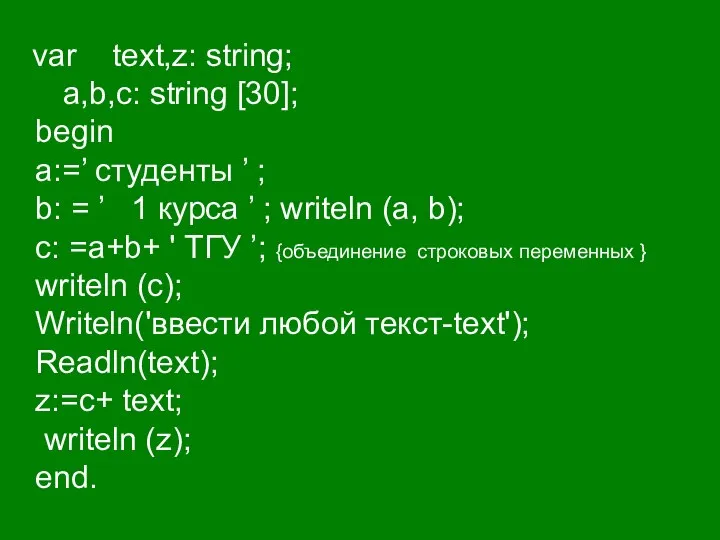 var text,z: string; a,b,c: string [30]; begin a:=’ студенты ’ ;