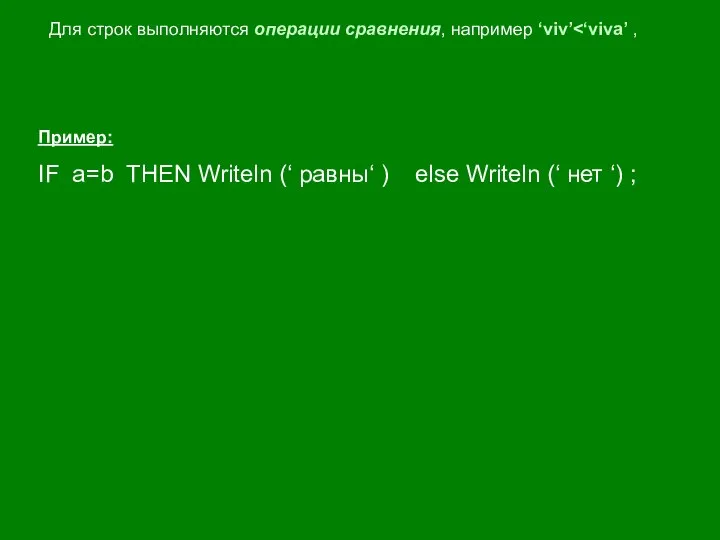 Для строк выполняются операции сравнения, например ‘viv’ Пример: IF a=b THEN