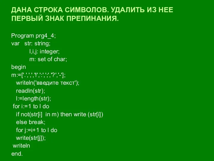 ДАНА СТРОКА СИМВОЛОВ. УДАЛИТЬ ИЗ НЕЕ ПЕРВЫЙ ЗНАК ПРЕПИНАНИЯ. Program prg4_4;