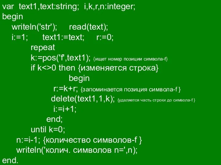 var text1,text:string; i,k,r,n:integer; begin writeln('str'); read(text); i:=1; text1:=text; r:=0; repeat k:=pos('f',text1);