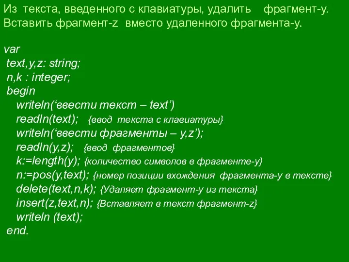 Из текста, введенного с клавиатуры, удалить фрагмент-y. Вставить фрагмент-z вместо удаленного