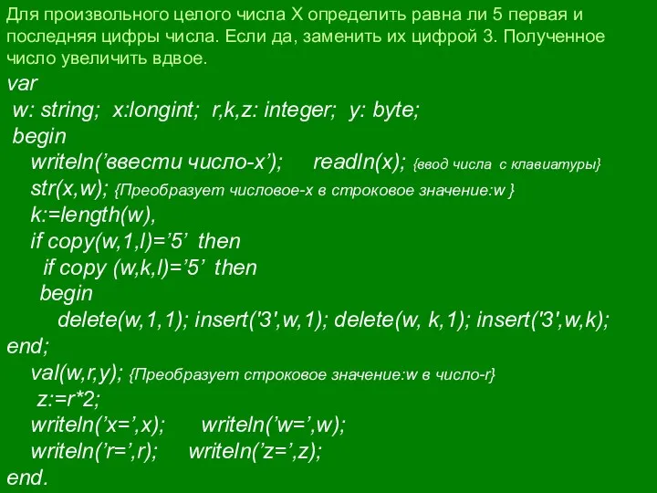 var w: string; x:longint; r,k,z: integer; y: byte; begin writeln(’ввести число-x’);