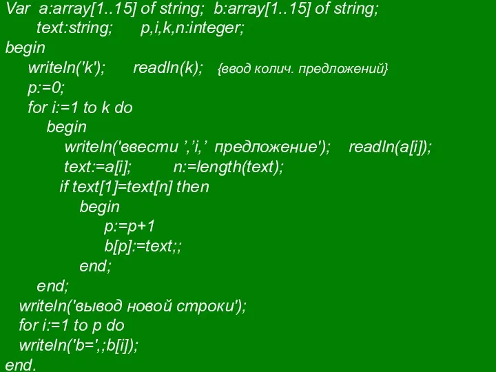 Var a:array[1..15] of string; b:array[1..15] of string; text:string; p,i,k,n:integer; begin writeln('k');