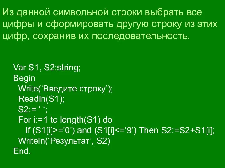 Var S1, S2:string; Begin Write(‘Введите строку’); Readln(S1); S2:= ‘ ‘; For