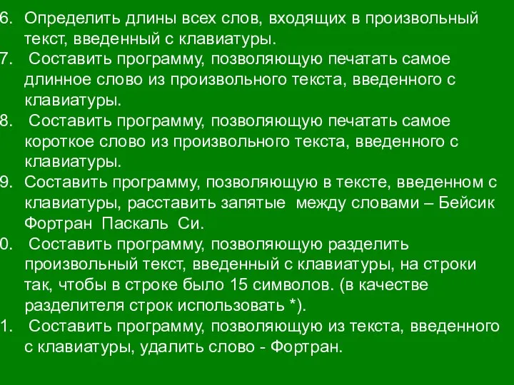 Определить длины всех слов, входящих в произвольный текст, введенный с клавиатуры.