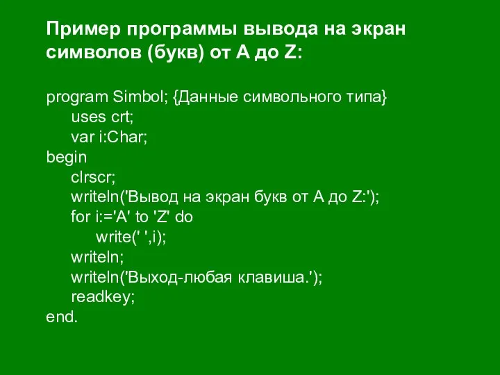 Пример программы вывода на экран символов (букв) от A до Z: