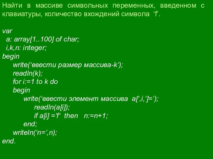 Найти в массиве символьных переменных, введенном с клавиатуры, количество вхождений символа