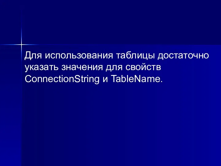 Для использования таблицы достаточно указать значения для свойств ConnectionString и TableName.