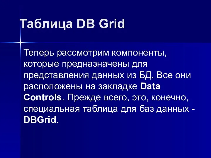 Таблица DB Grid Теперь рассмотрим компоненты, которые предназначены для представления данных