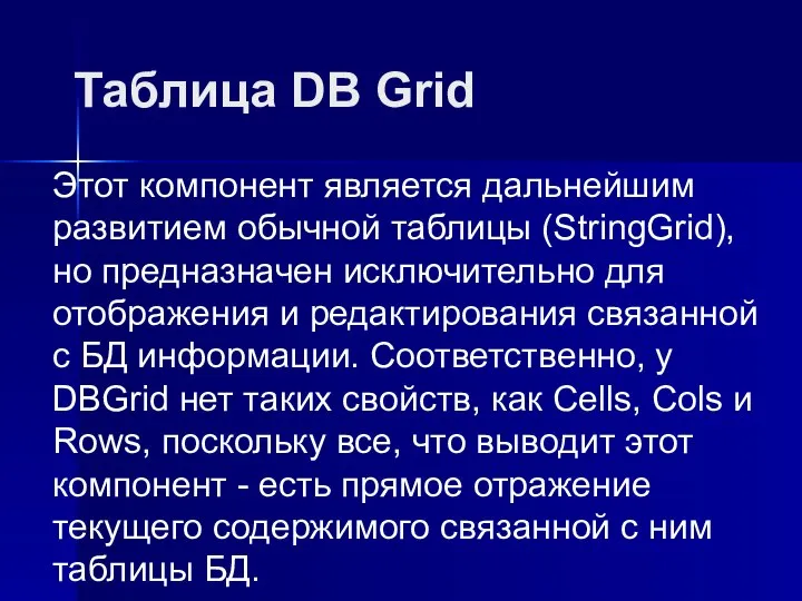 Таблица DB Grid Этот компонент является дальнейшим развитием обычной таблицы (StringGrid),