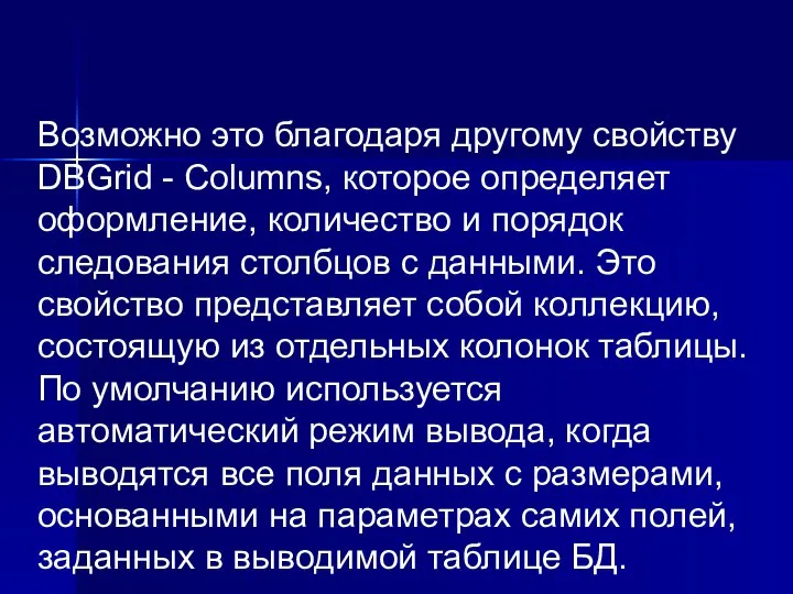 Возможно это благодаря другому свойству DBGrid - Columns, которое определяет оформление,