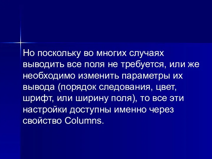 Но поскольку во многих случаях выводить все поля не требуется, или