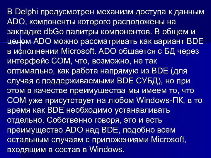 В Delphi предусмотрен механизм доступа к данным ADO, компоненты которого расположены