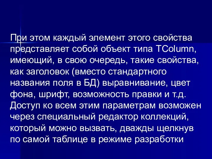 При этом каждый элемент этого свойства представляет собой объект типа TColumn,