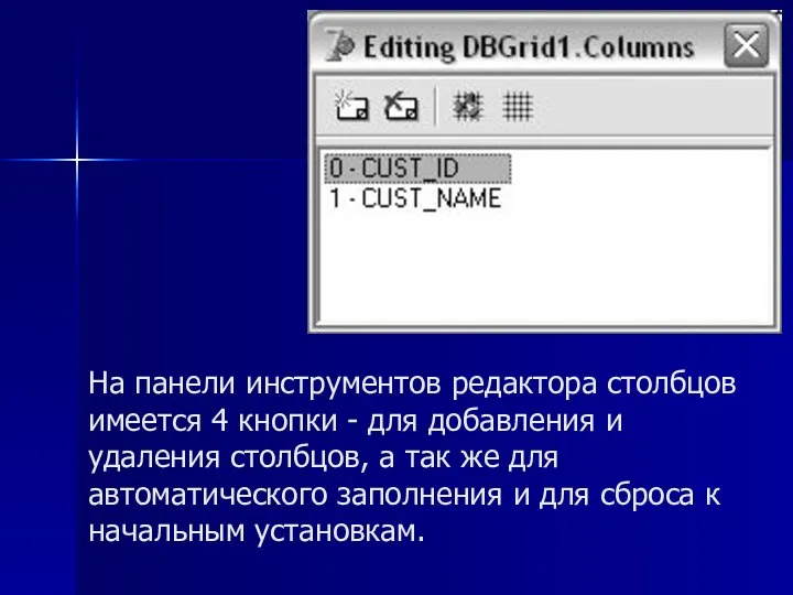 На панели инструментов редактора столбцов имеется 4 кнопки - для добавления