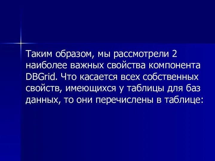 Таким образом, мы рассмотрели 2 наиболее важных свойства компонента DBGrid. Что