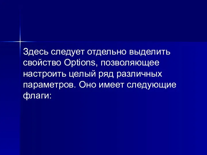 Здесь следует отдельно выделить свойство Options, позволяющее настроить целый ряд различных параметров. Оно имеет следующие флаги: