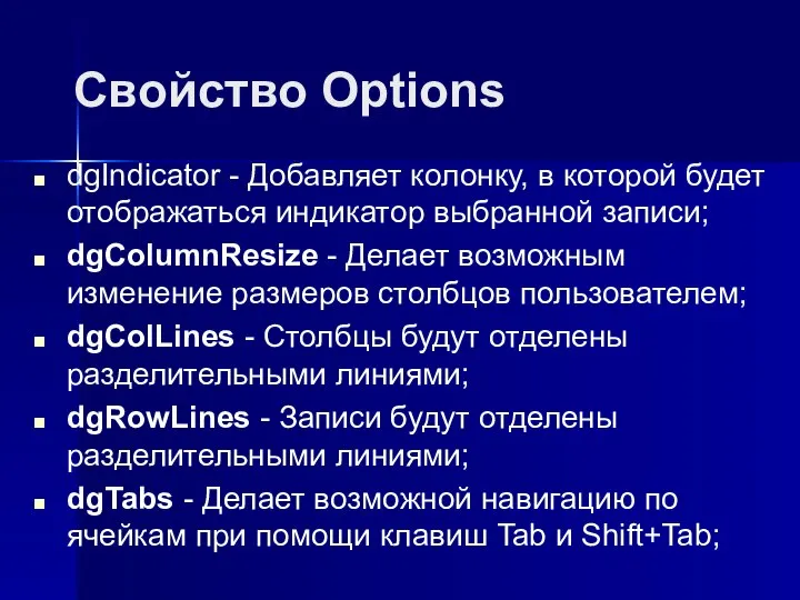 Свойство Options dgIndicator - Добавляет колонку, в которой будет отображаться индикатор