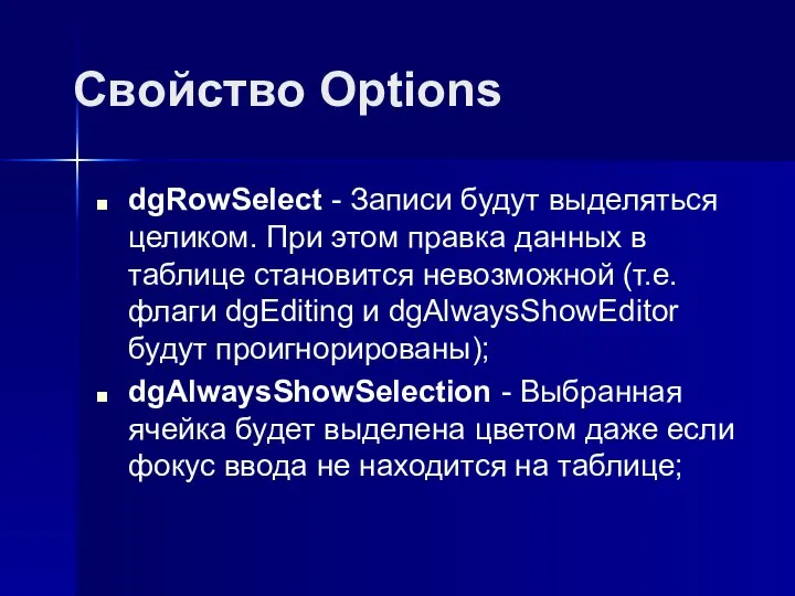 Свойство Options dgRowSelect - Записи будут выделяться целиком. При этом правка