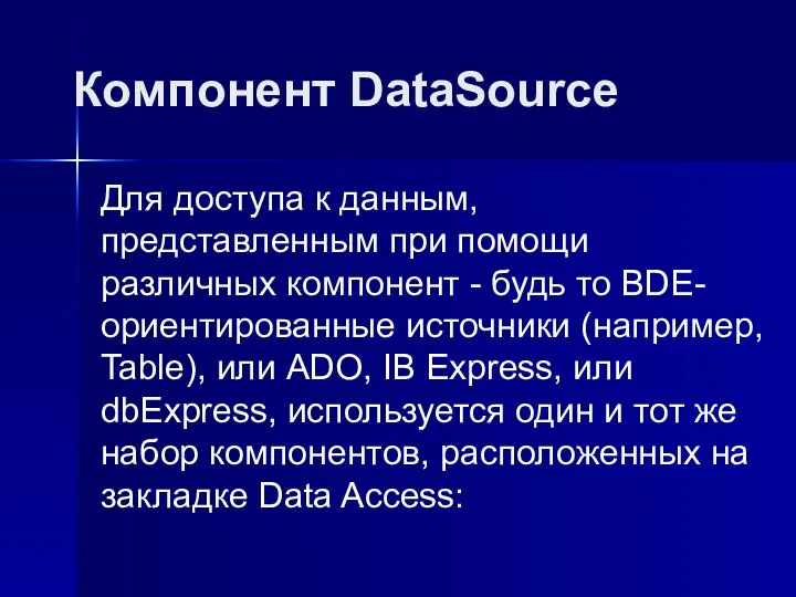 Компонент DataSource Для доступа к данным, представленным при помощи различных компонент