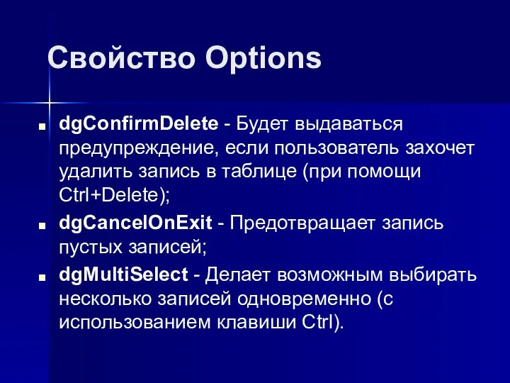 Свойство Options dgConfirmDelete - Будет выдаваться предупреждение, если пользователь захочет удалить