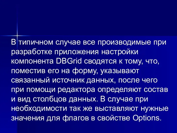 В типичном случае все производимые при разработке приложения настройки компонента DBGrid