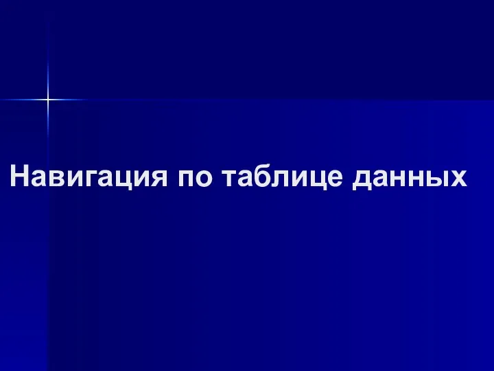 Навигация по таблице данных