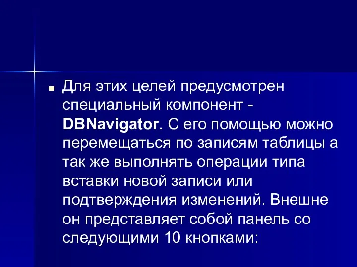 Для этих целей предусмотрен специальный компонент - DBNavigator. С его помощью