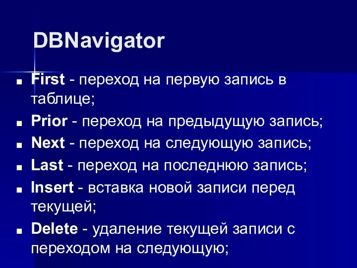 DBNavigator First - переход на первую запись в таблице; Prior -