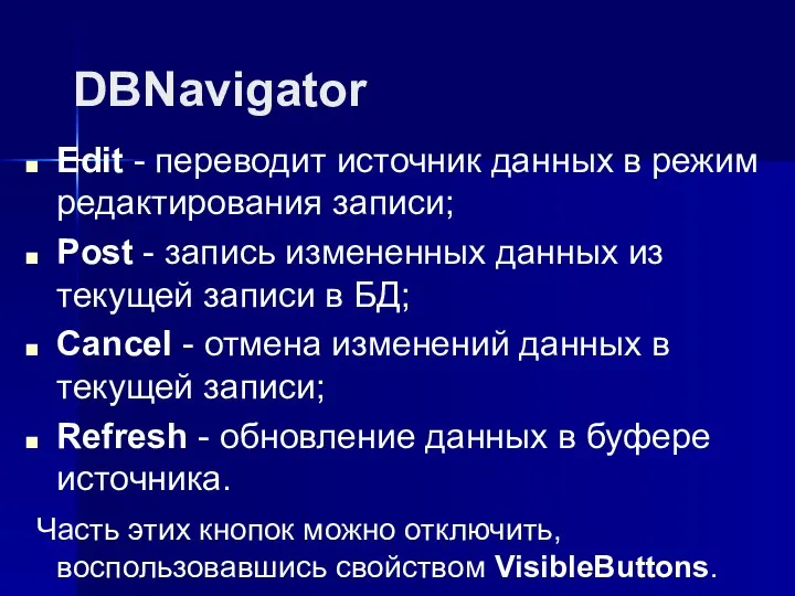 DBNavigator Edit - переводит источник данных в режим редактирования записи; Post