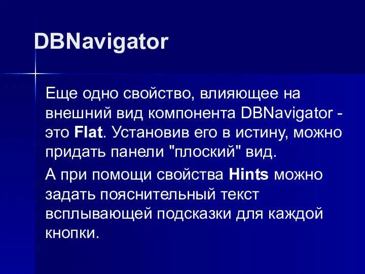 DBNavigator Еще одно свойство, влияющее на внешний вид компонента DBNavigator -