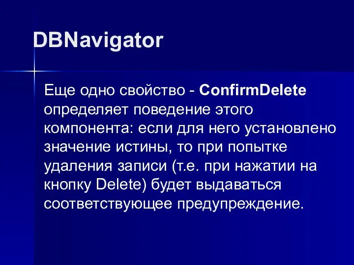 DBNavigator Еще одно свойство - ConfirmDelete определяет поведение этого компонента: если