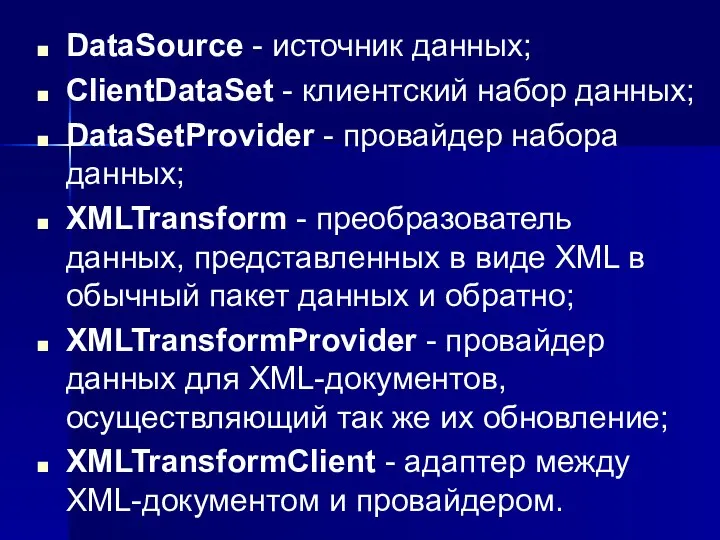 DataSource - источник данных; ClientDataSet - клиентский набор данных; DataSetProvider -