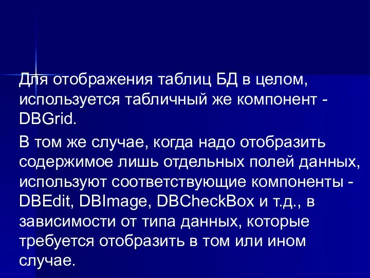 Для отображения таблиц БД в целом, используется табличный же компонент -