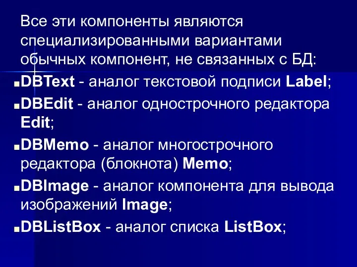 Все эти компоненты являются специализированными вариантами обычных компонент, не связанных с