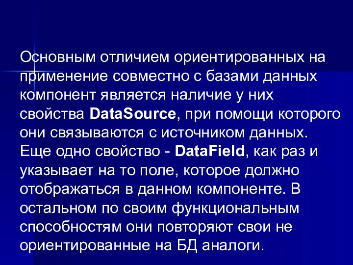 Основным отличием ориентированных на применение совместно с базами данных компонент является