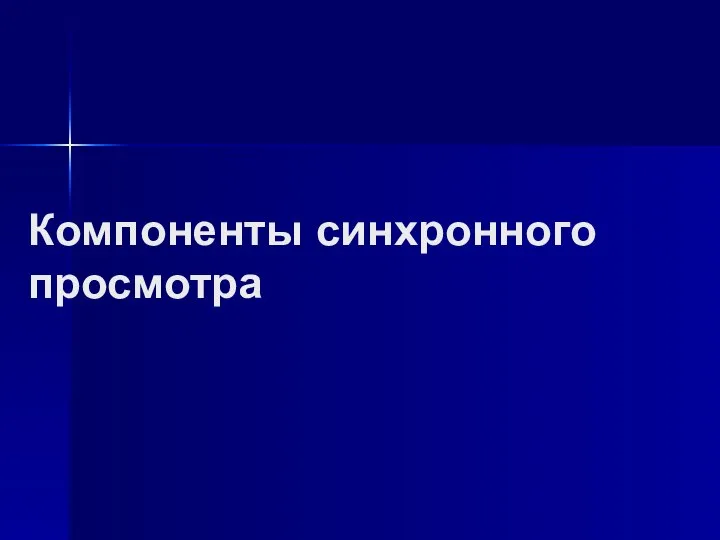 Компоненты синхронного просмотра