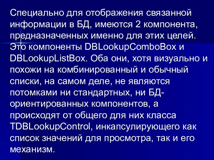 Специально для отображения связанной информации в БД, имеются 2 компонента, предназначенных